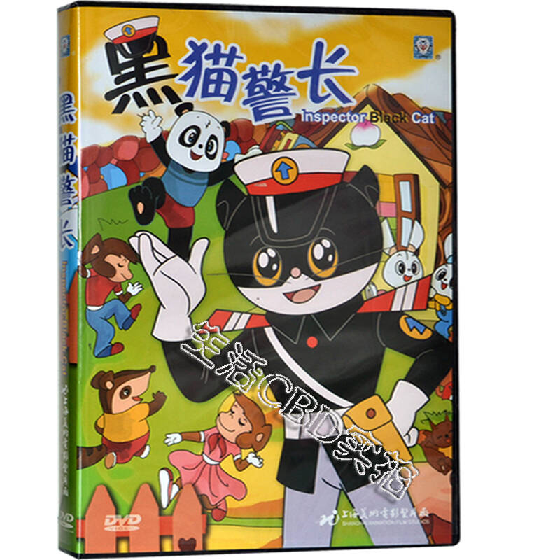黑猫警长d5 上海美术电影制片厂出品 1dvd 经典老动画