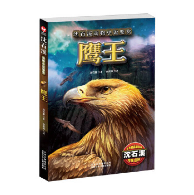沈石溪动物小说鉴赏:鹰王