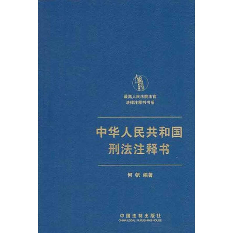 中华人民共和国刑法注释书 法律 何帆 正版图书