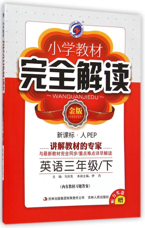 英语(附光盘3下新课标人pep金版/小学教材完全解读