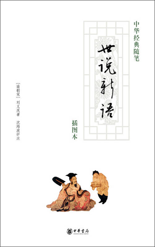 世说新语(插图本) 自营