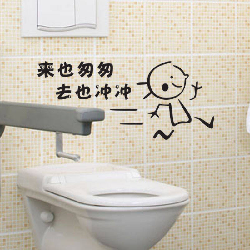 玻璃贴纸 卡通搞笑个性有趣贴画 创意墙贴 f 厕所浴室标语 来去匆匆款