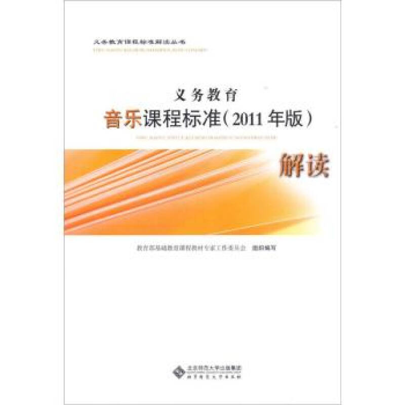 义务教育音乐课程标准(2011年版)解读 教育部基础教育