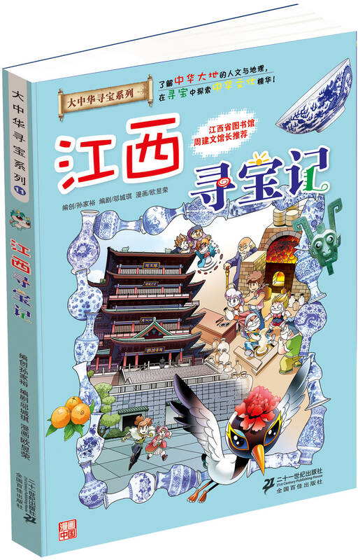 我的第一本大中华寻宝漫画书 江西寻宝记 自营