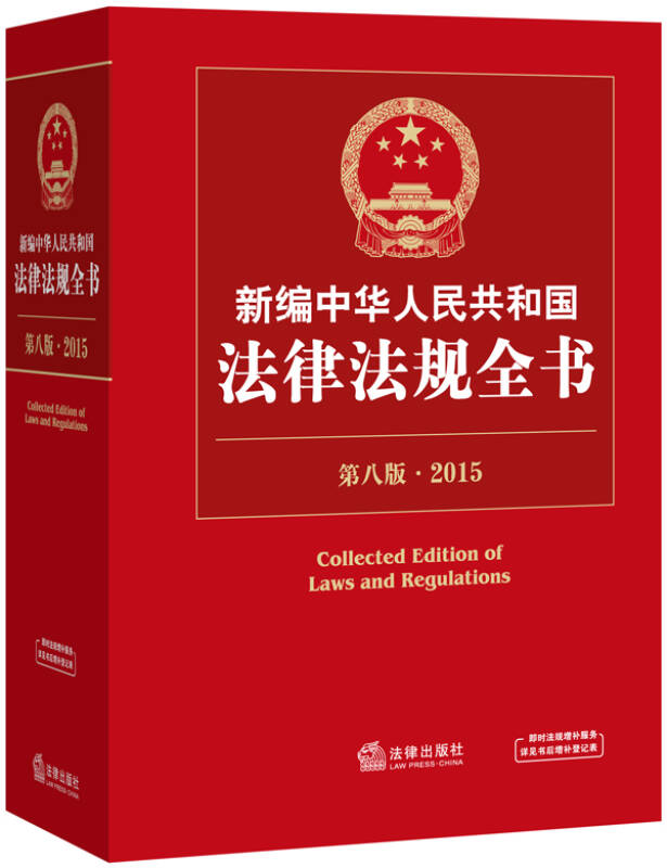 2015新编中华人民共和国法律法规全书(第8版)