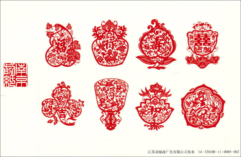 南京非物质文化遗产明信片:南京剪纸