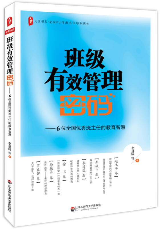 大夏书系·班级有效管理密码:6位全国优秀班主任的教育智慧 自营