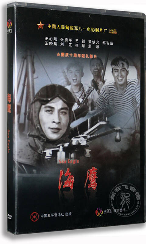 正版 经典老电影 海鹰 dvd