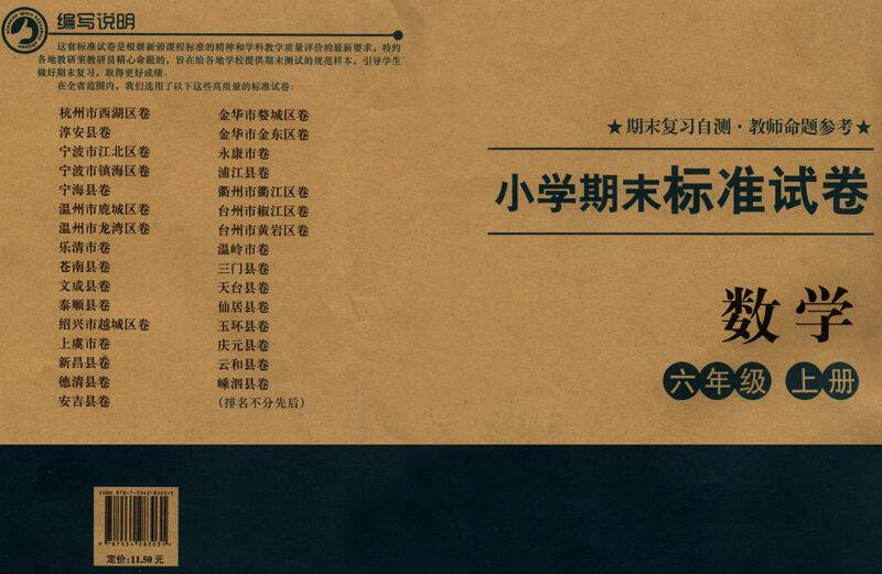 小学期末标准试卷:数学(六年级上册)