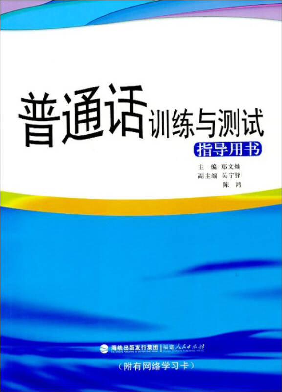 普通话训练与测试指导用书(附有网络学习卡 自营