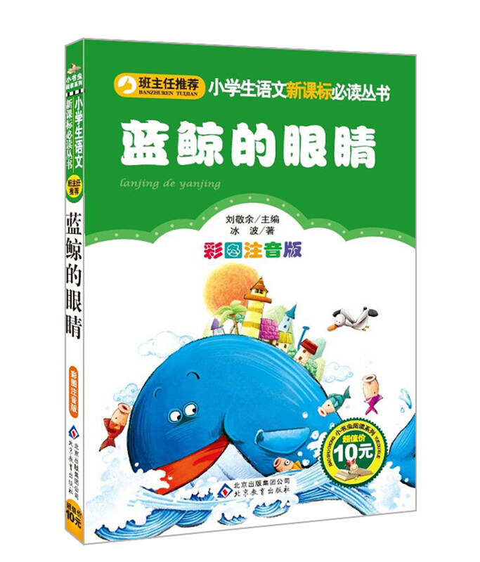 蓝鲸的眼睛 小学生语文课外书丛书 彩图注音版一二年级课外书