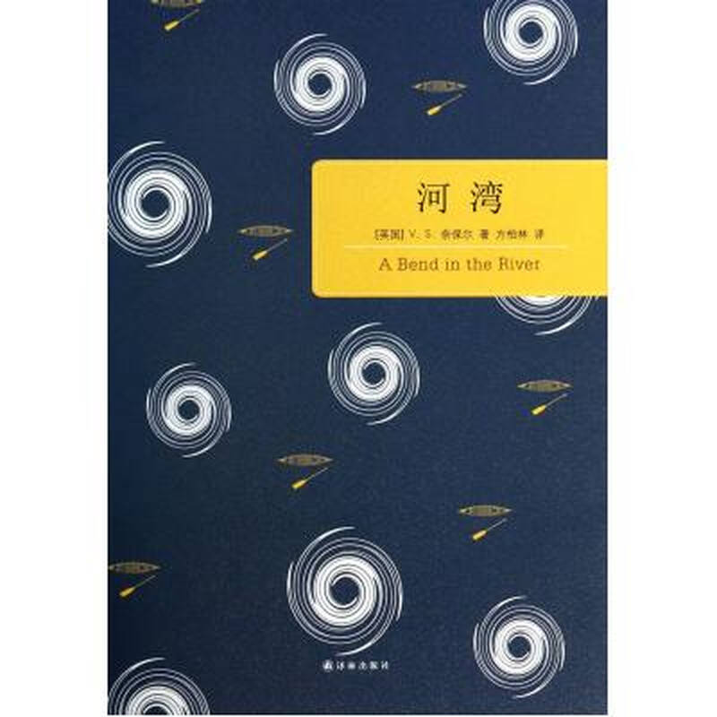 河湾(英)奈保尔 正版书籍