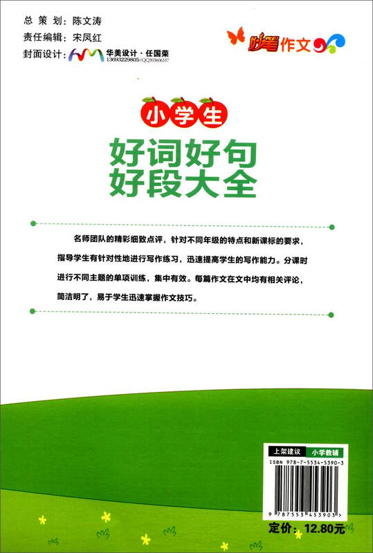 自营小学妙笔年级生好词好句好段正楷(一作文-三小学适用)大全字年级图片