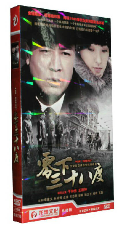 电视剧 零下三十八度 8dvd 盒装 于和伟 王丽坤