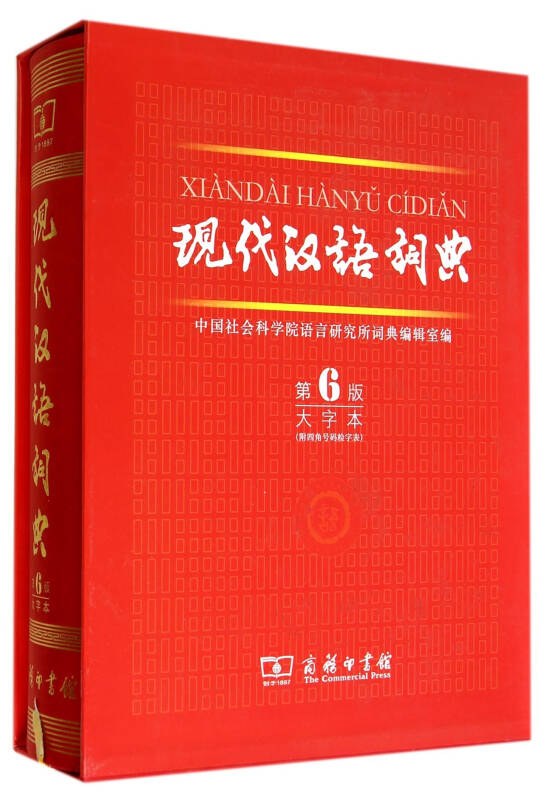 现代汉语词典(第6版 大字本) 自营