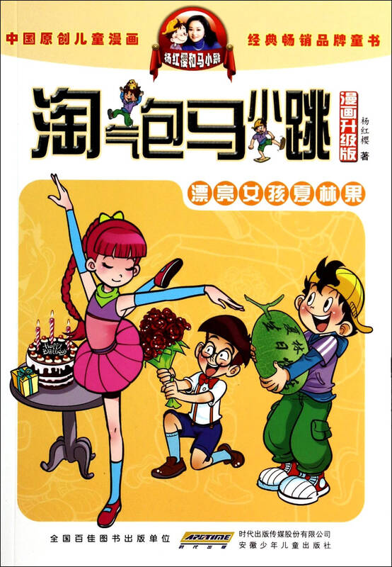 漂亮女孩夏林果(漫画升级版/淘气包马小跳