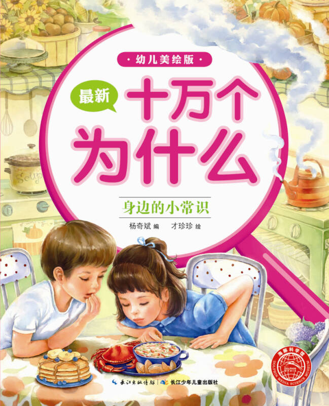 最新十万个为什么:身边的小常识(幼儿美绘版) 自营