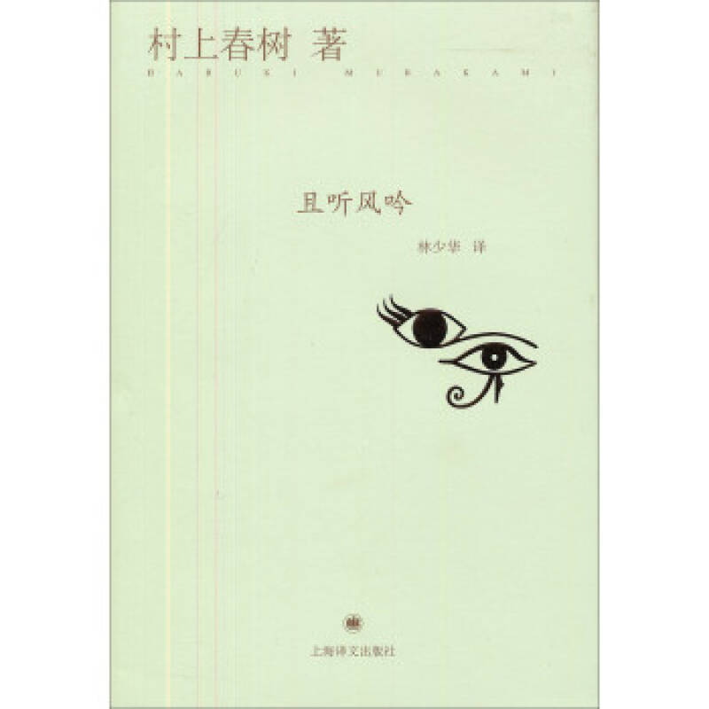 且听风吟(精)/(日)村上春树 著,林少华 译/9787532765539