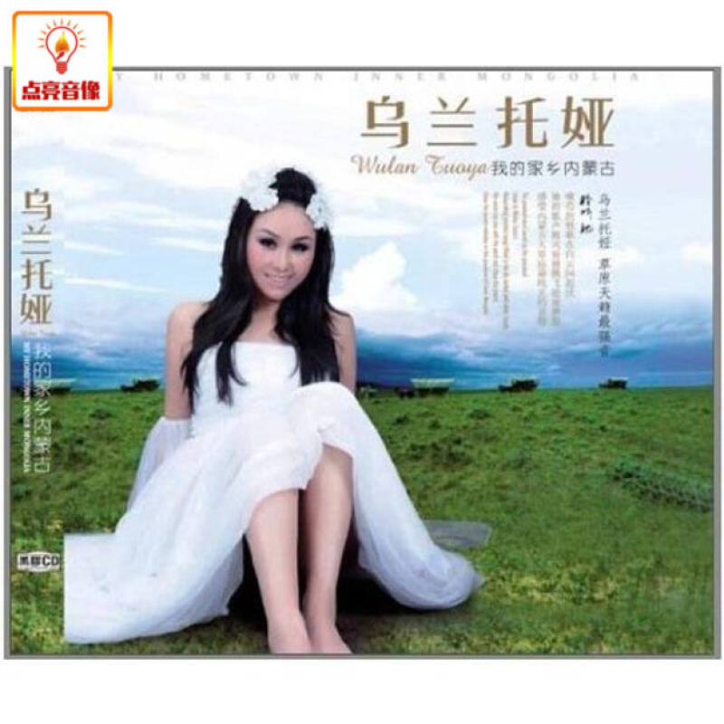 正版音乐 乌兰托娅 我的家乡内蒙古 正版cd 黑胶