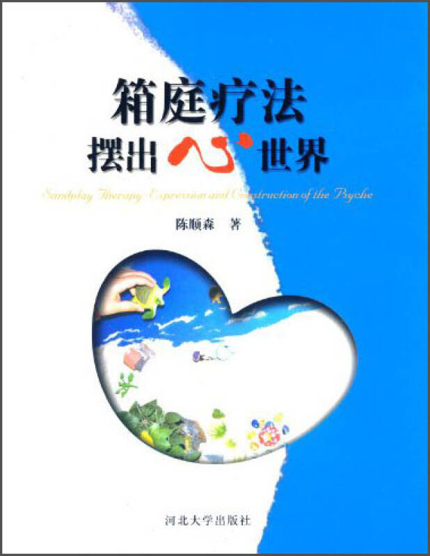 箱庭疗法 摆出心世界 京东自营