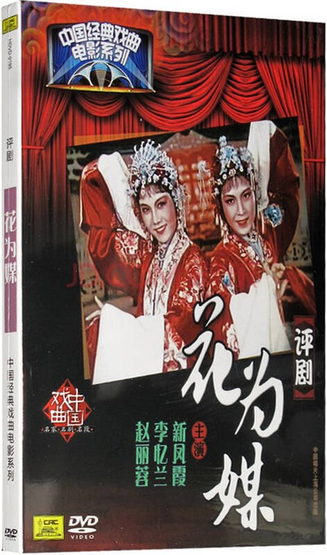 评剧-花为媒(dvd)新凤霞,李忆兰,赵丽蓉