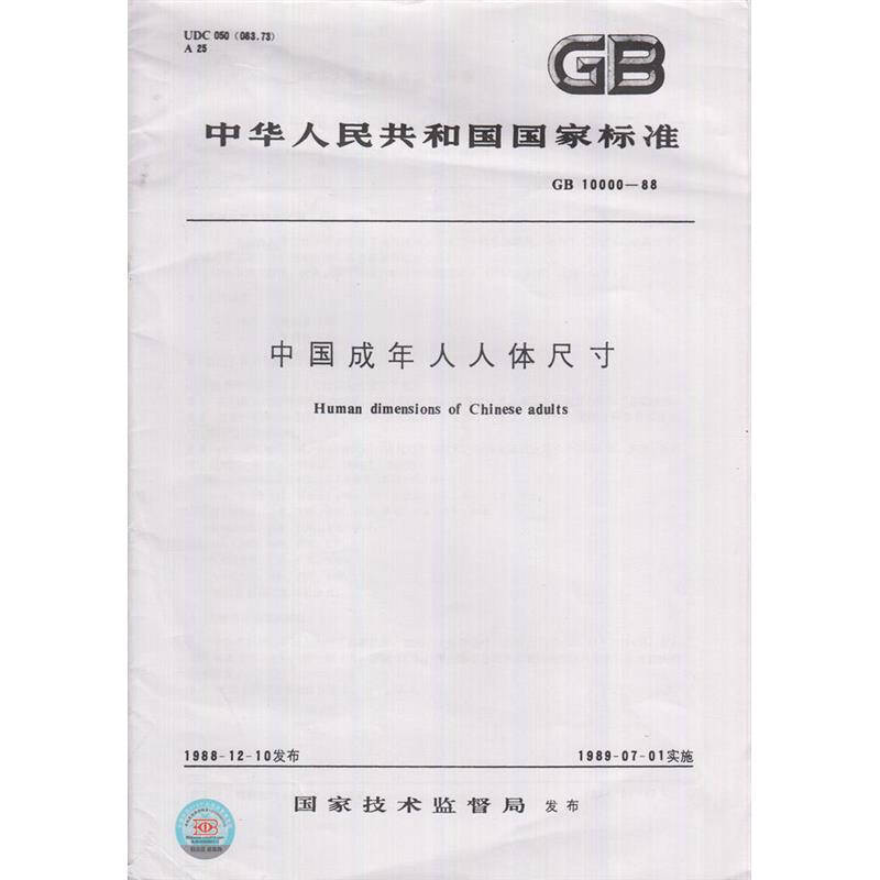 gb10000-88中国成年人人体尺寸