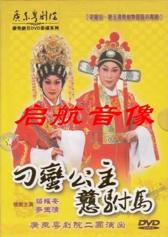 广东粤剧全剧刁蛮公主憨驸马梁耀安麦玉清1dvd