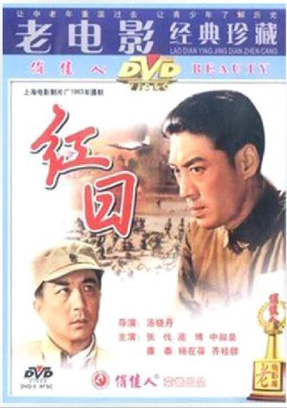 原装正版 老电影 红日 1dvd 张伐 高博 中叔皇