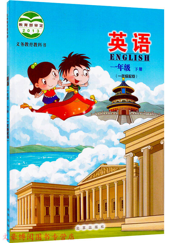 2015新版北京出版社课改版小学1一年级下册英语书课本教材 一年级起点