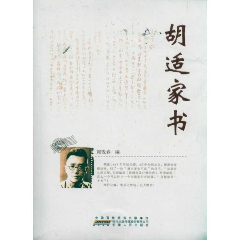 胡适家书