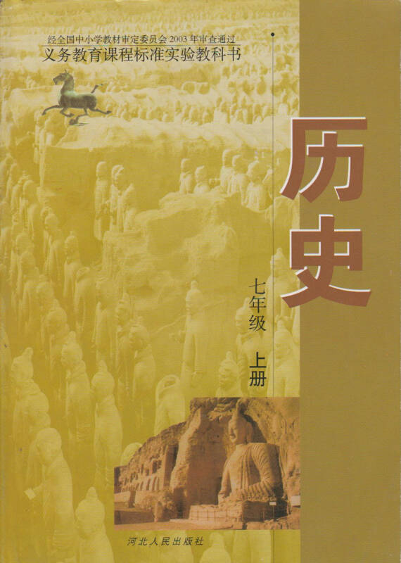 初中历史 7七年级上册历史书 初一1 课本教材教科书 冀教版 河北人民