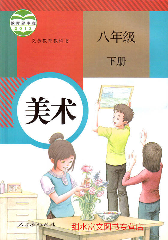 人教版8八年级下册美术教材教科书/八年级美术下册课本