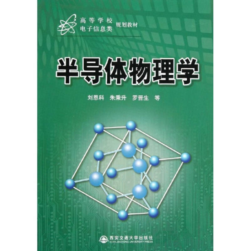 半导体物理学 高等学校电子信息类规划教材 教材教辅与参考书科学与