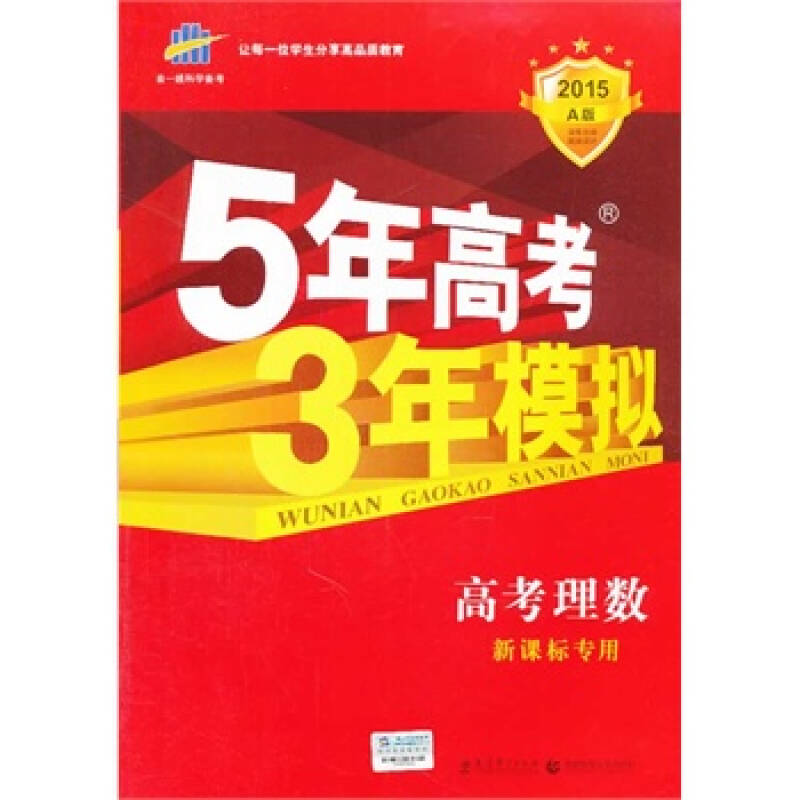 五年高考三年模拟 2015a版 5年高考3年模拟 高考理数