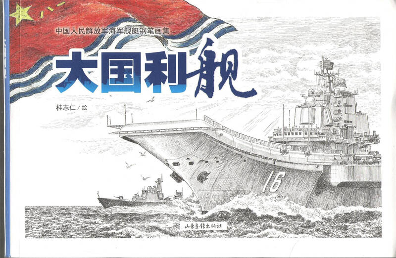大国利舰 中国人民解放军海军舰艇钢笔画集