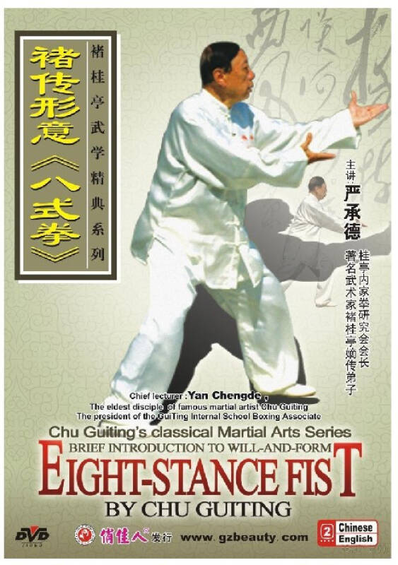 (严承德)褚桂亭武学精典:褚传形意八式拳(dvd)