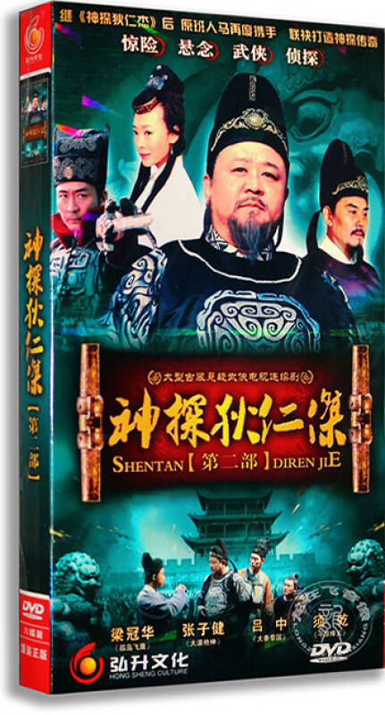 正版电视剧 大型古装悬疑剧 神探狄仁杰第二部 6dvd经济版 盒装