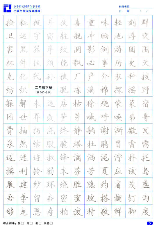 墨风字帖·小学生书法练习模板:生字字模