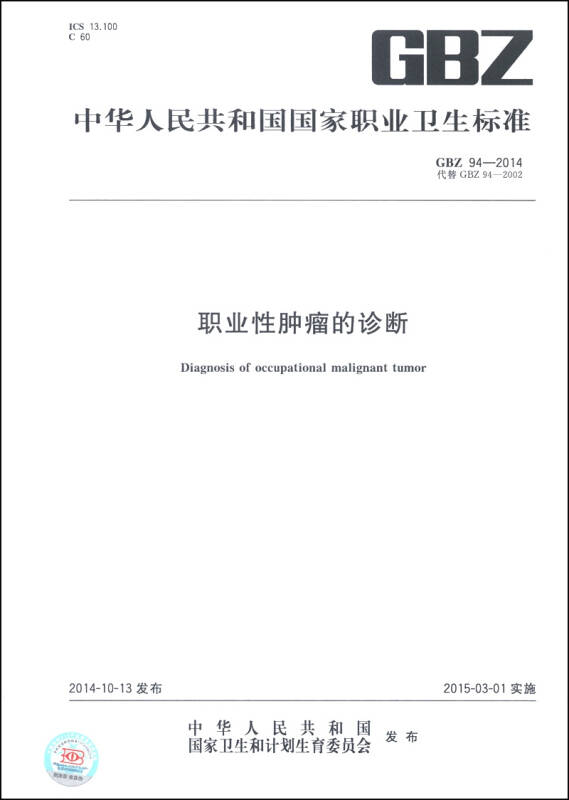 中华人民共和国国家职业卫生标准(gbz 94-2014·代替gbz 94-2002)