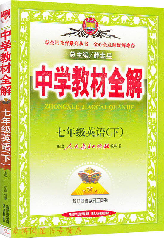 中学教材全解人教版薛金星初一1/7七年级下册语文 数学 英语书配教材