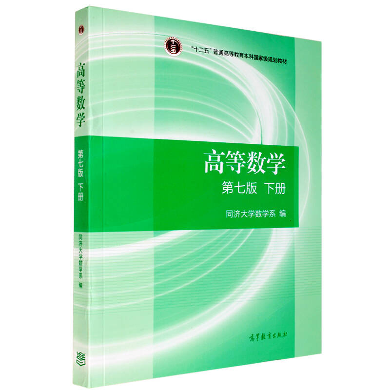 正版包邮 高等数学同济七版 下册 高等教育出版社 高等数学同济大学第