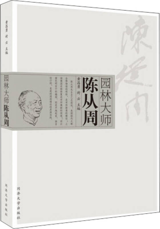 园林大师陈从周 自营