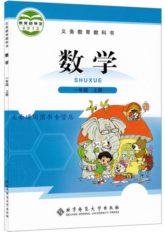 北师大版1一年级上册数学书小学生一年级数学课本一年级数学上册教材