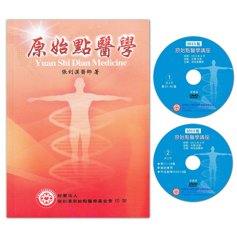 2014第12版原始点医学手册  2dvd郑州讲课 繁体版 张钊汉医师原始点