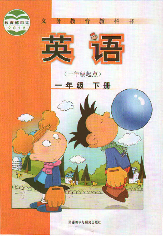 2015年适用外研社版小学英语课本教材一年级下册 (一年级起点) 点读版