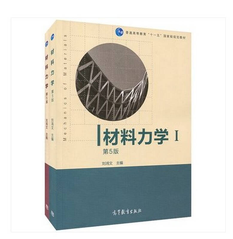 浙江大学 材料力学 刘鸿文 第五版 第1册 第2册 高等教育出版社