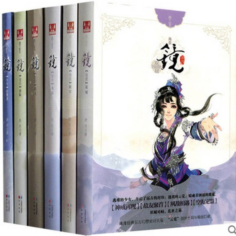 沧月镜系列全集(1双城 2破军 3龙战 4辟天 5神寂 6外传织梦者/套装6册