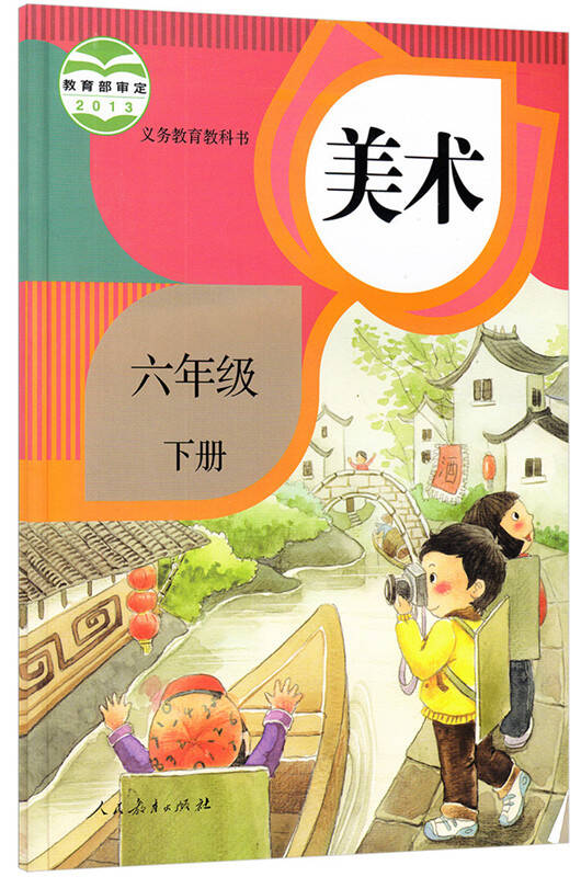 2015人教版小学美术六年级下册课本教材教科书6年级下册