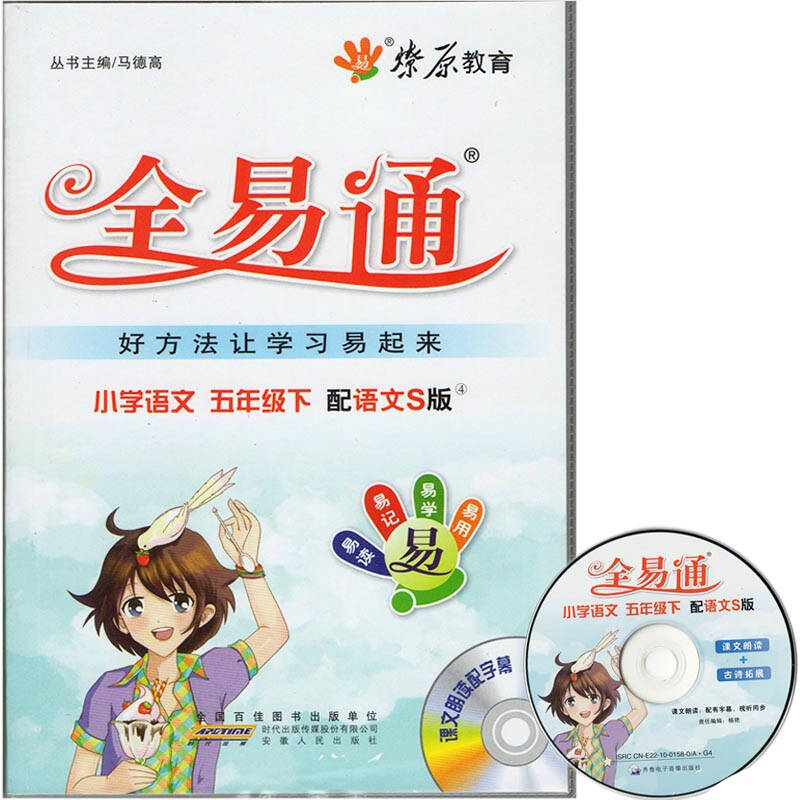 2015春 全易通 小学语文 5|五年级下册 配语文s版 易读易记易学易用