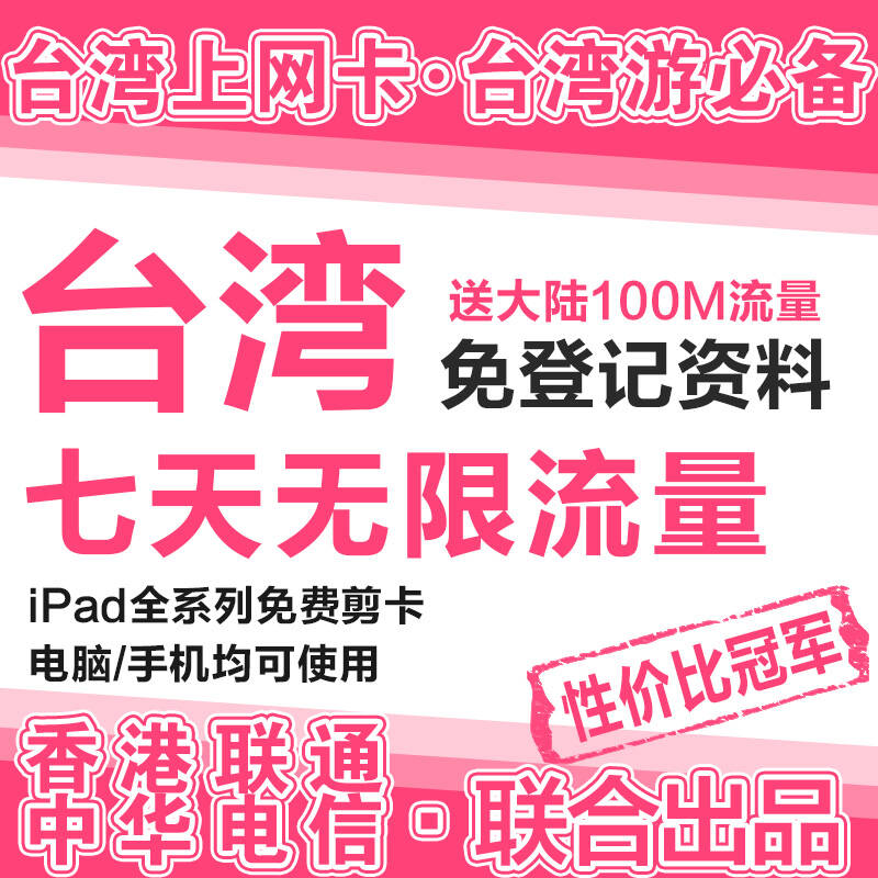 台湾3G上网卡流量卡 7天无限流量手机卡(适合